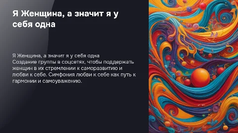 Создание группы Я Женщина: Симфония любви к себе