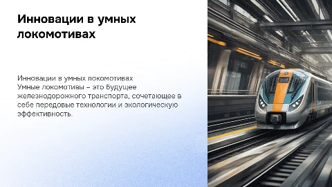 умный локомотив