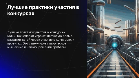 Лучшие практики участия в конкурсах для детей в технопарках