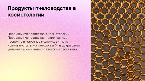 Продукты пчеловодства в косметологии