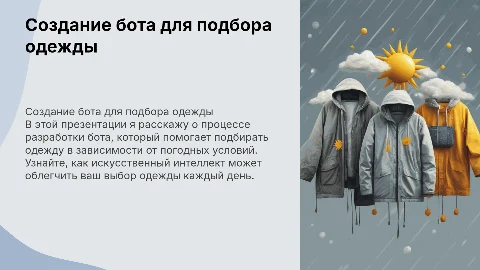 Как я написал бота который подбирает одежду по погоде