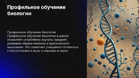 Профильное обучение биологии в школе