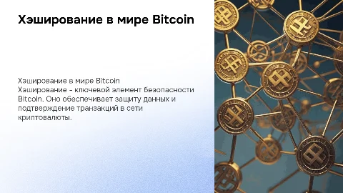 Хэширование и Bitcoin
