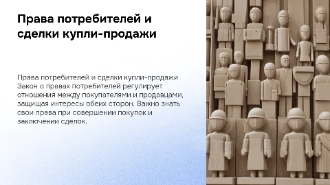 закон о правах потребителей ,сделки куплю продажи