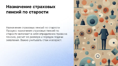 Порядок назначения страховых пенсий по старости