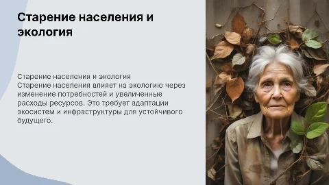 Старение населения как экологическая проблема