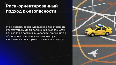 Риск-ориентированный подход к безопасности пешеходов