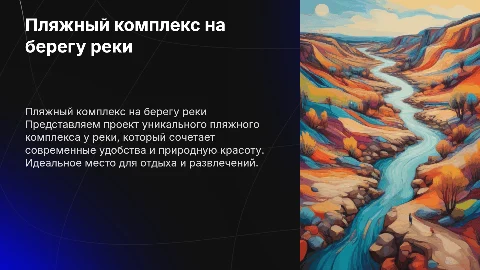Пляжный комплекс у реки