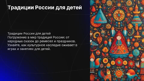 Детям дошкольного возраста о традициях России