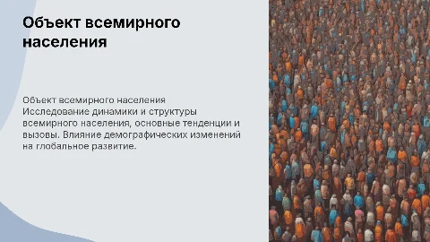объект всемирного населения