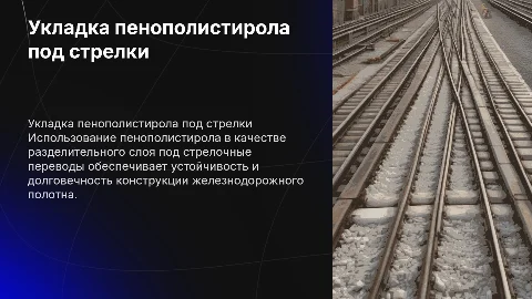 Укладка разделительного слоя из пенополистирола под стрелки