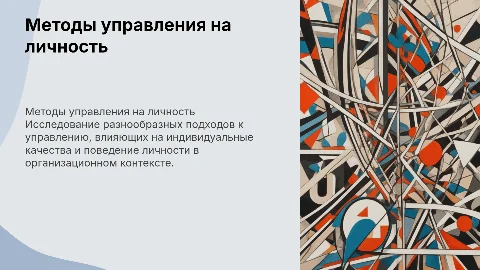 Управленческое воздействие. Методы управления на личность