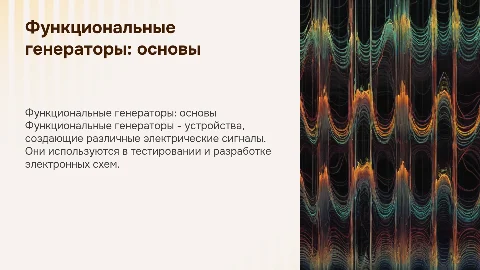 функциональные генераторы