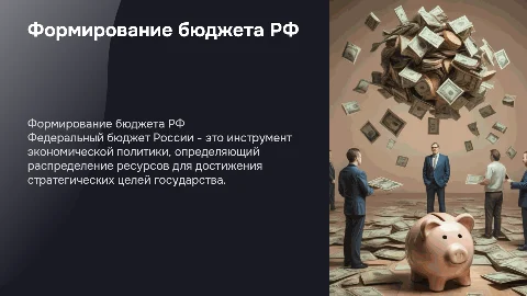 Формирование федерального бюджета Российской Федерации