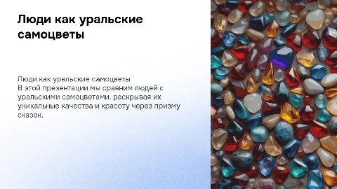 ЛЮДИ КАК УРАЛЬСКИЕ САМОЦВЕТЫ В СТИЛЕ СКАЗОК