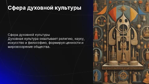 Презентация по обществу 8 класса: Сфера духовной культуры