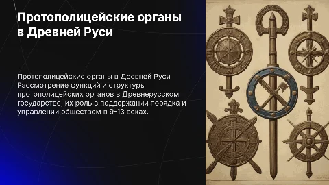 Деятельность протополицейских органов в Древней Руси