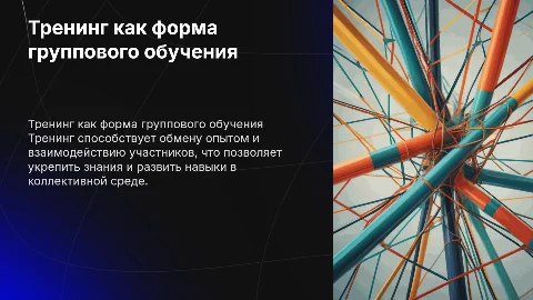 Тренинг как групповая форма организации обучения