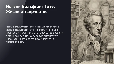 Биография Иоганн Вольфганг Гёте и его произведения