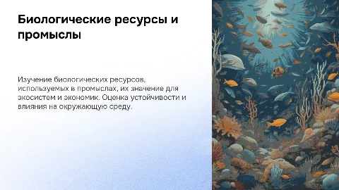 Презентации по биологии по промыслам