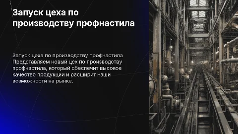 презентация запуска цеха по производству профнастила