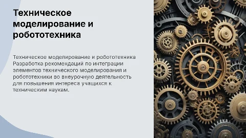 Разработка методических рекомендаций по включению элементов технического моделирования и робототехники во внеурочную деятельность