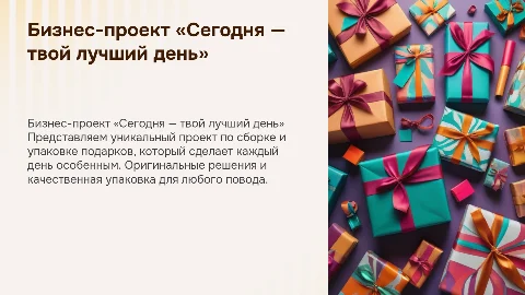 Бизнес-проект по сборке и упаковке подарков