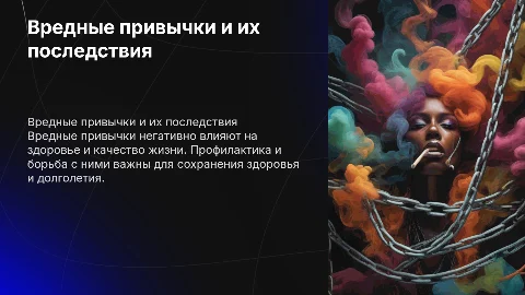 Вредные привычки: пагубное воздействие и меры профилактики