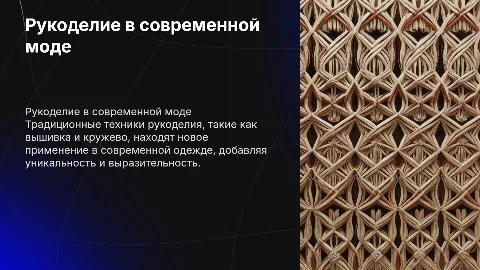 Использование традиционных видов рукоделия в одежде
