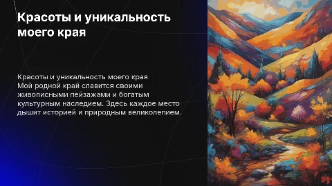 мой родной край