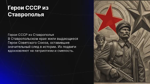 Герои Советского Союза: наши земляки из Ставрополья