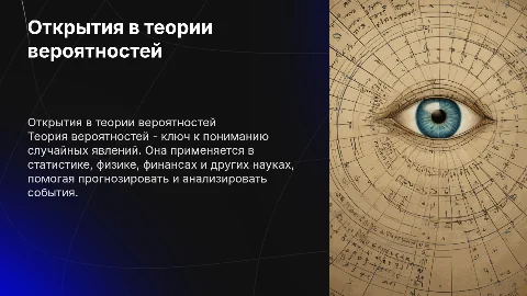 Открытия по теории вероятности