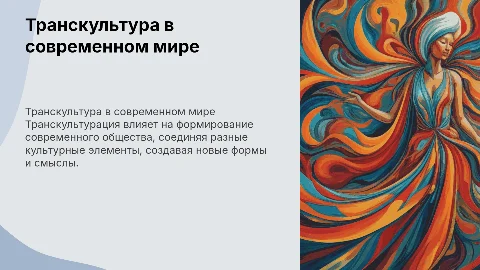 Транскультура как модус современной культуры