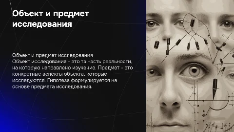 объект и предмет исследования. гипотеза