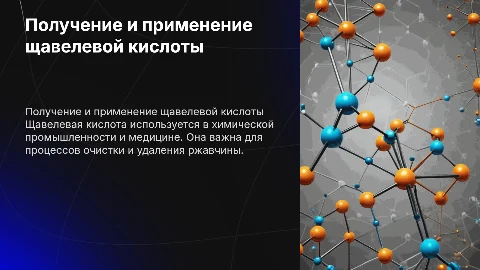 получение и применение щавелевой кислоты