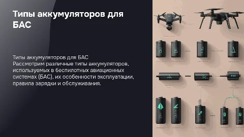 Типы аккумуляторных батарей для БАС: эксплуатация и обслуживание
