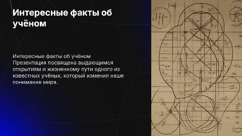 Подготовить презентацию: интересные факты об учёном
