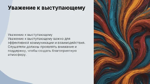 Уважение к выступающему