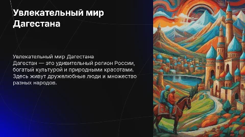 Презентация для детей о Дагестане: увлекательный мир