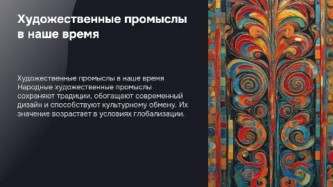 Роль художественных народных промыслов в современной жизни