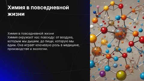 Химия в жизни