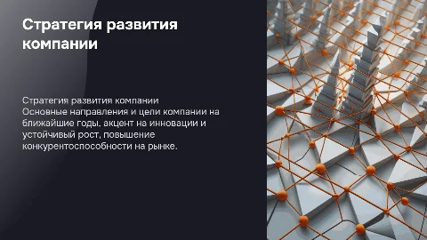 Стратегия Компании