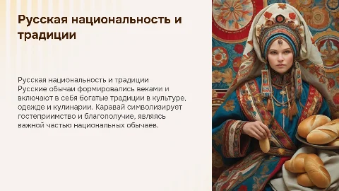 Презентация о русской национальности и традициях