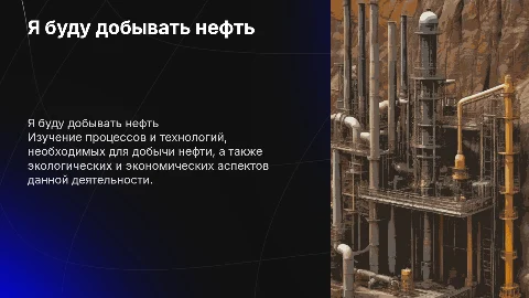 Я буду добывать нефть