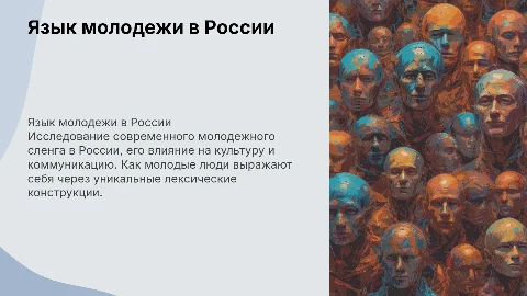 язык молодежи в России