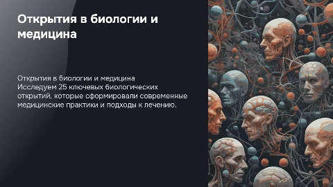 25 открытий в биологии которые повлияли на современную медицину