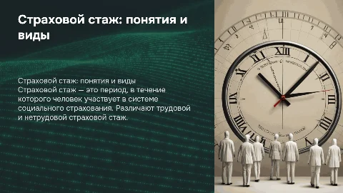 страховой стаж, понятия и виды