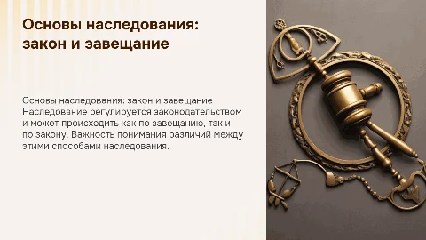 Общие положения о наследовании: закон и завещание