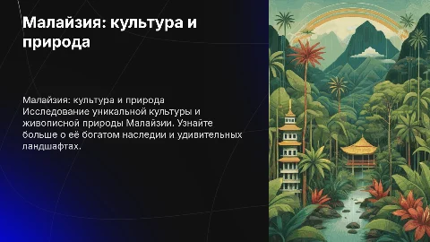 малайзия подробно