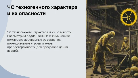 ЧС техногенного характера: радиационные и химические опасности